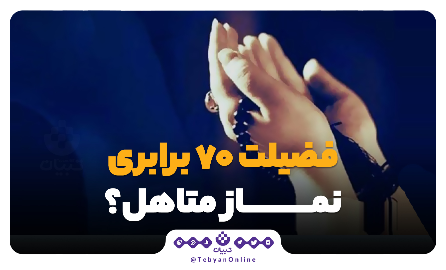 آیا هر متاهلی نمازش ۷۰ برابر فضیلت دارد؟