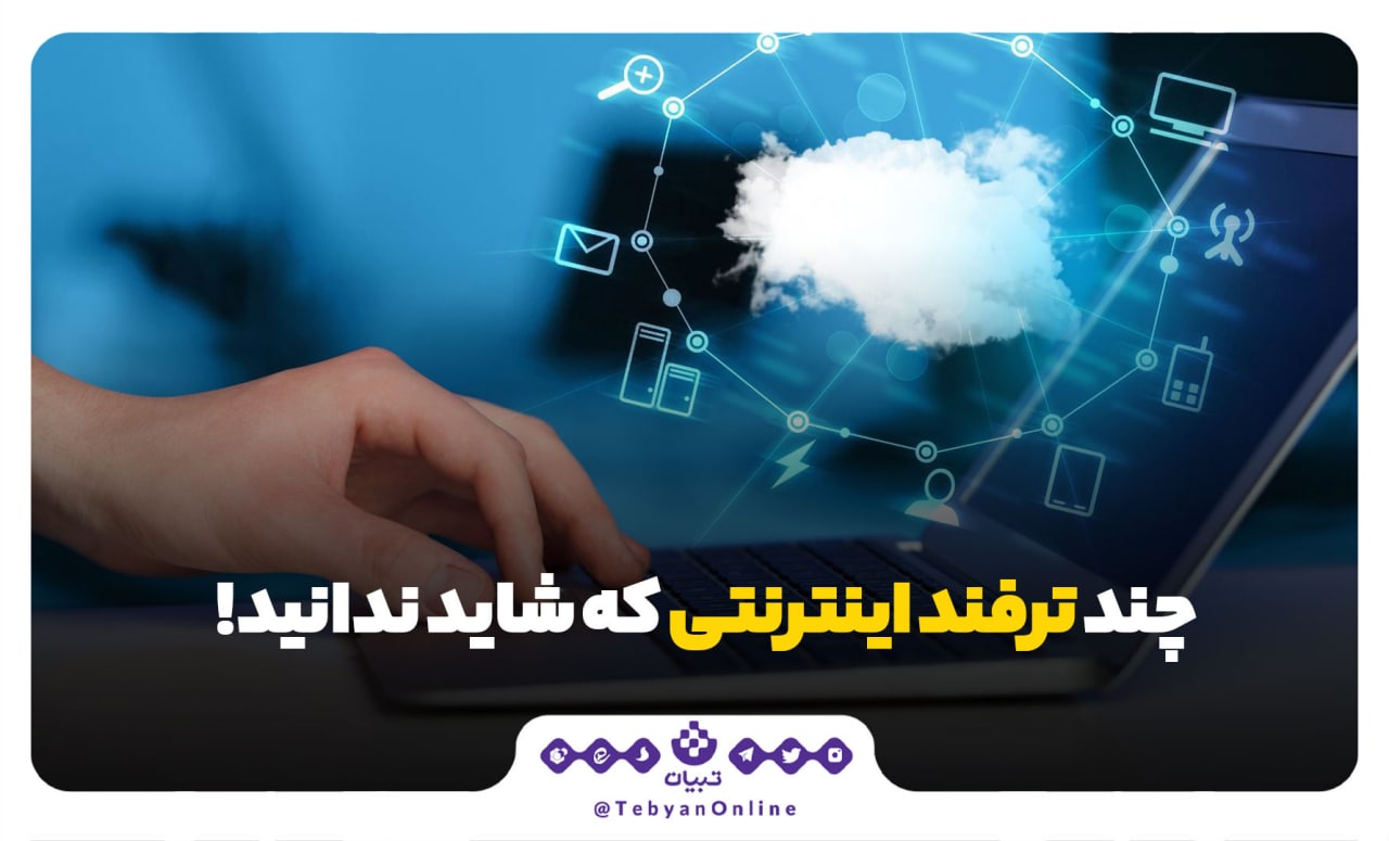 چند ترفند اینترنتی که شاید ندانید!