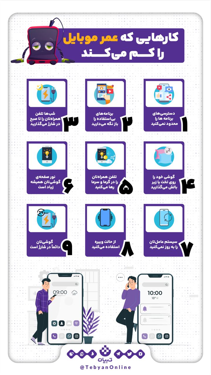 چه کارهایی عمر موبایل را کم می‌کند؟