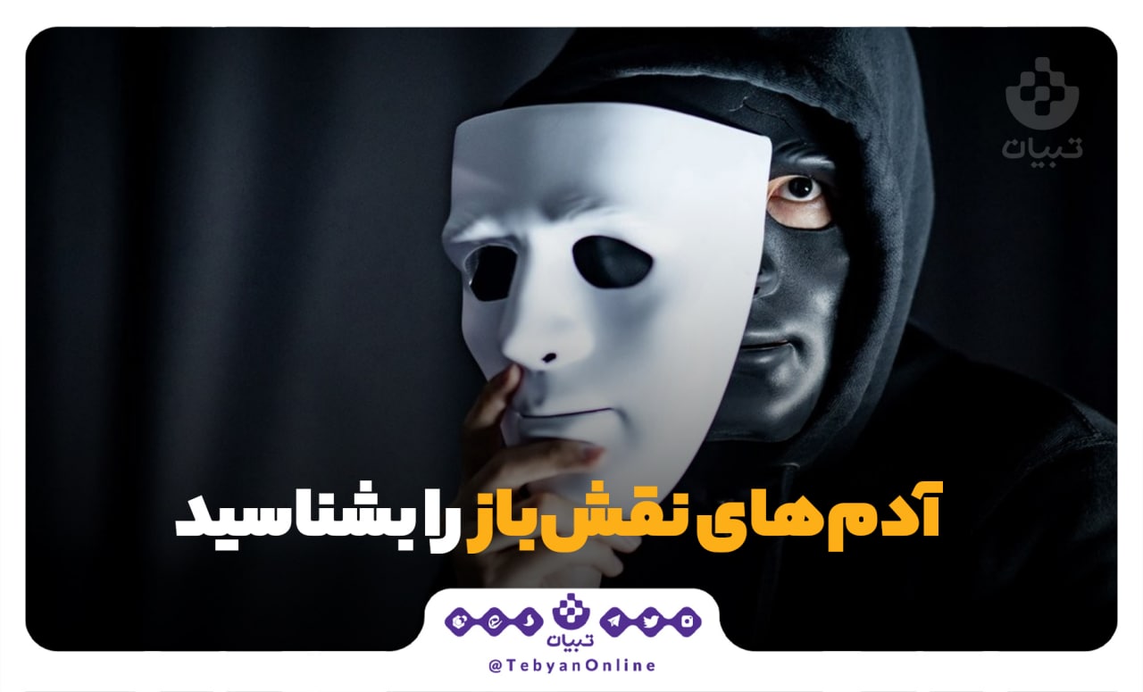 آدم‌های نقش‌باز را بشناسید
