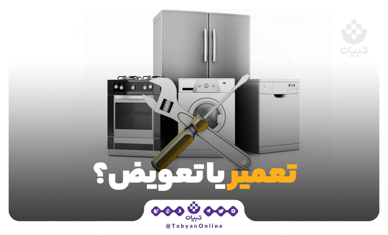 تعمیر یا تعویض؟ تعمیر یا تعویض؟