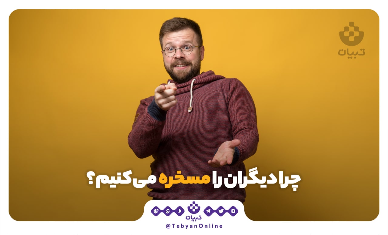 چرا دیگران را مسخره می‌کنیم؟