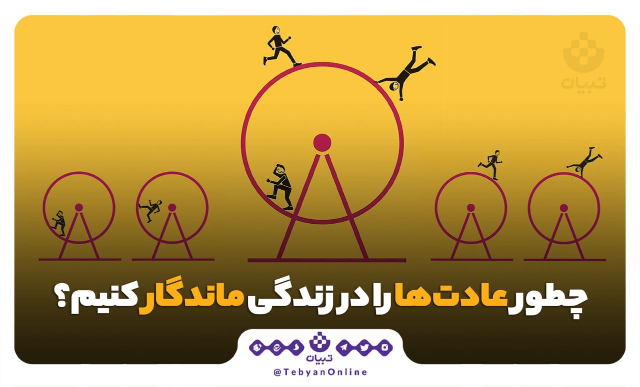 چطور عادت‌ها را در زندگی ماندگار کنیم؟