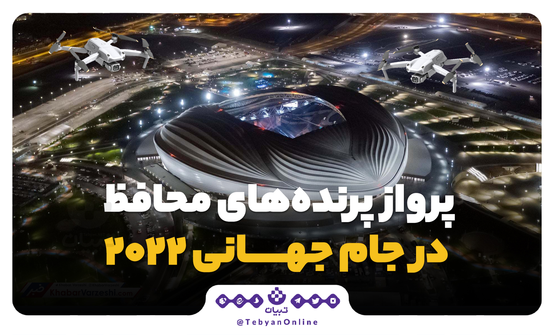 پرواز پرنده‌های محافظ در جام جهانی ۲۰۲۲