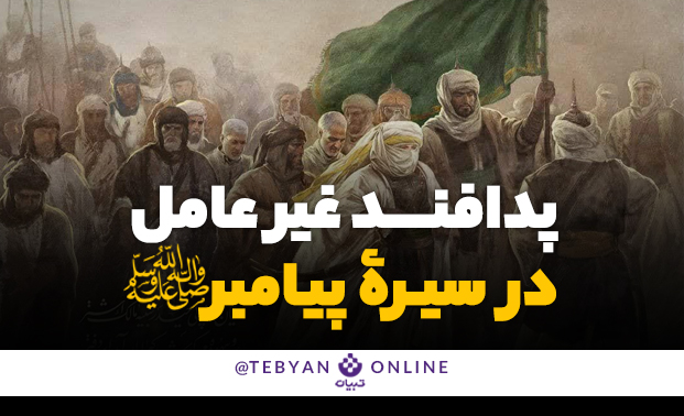 پدافند غیرعامل در سیرۀ پیامبر صلی‌الله‌علیه‌و‌آله