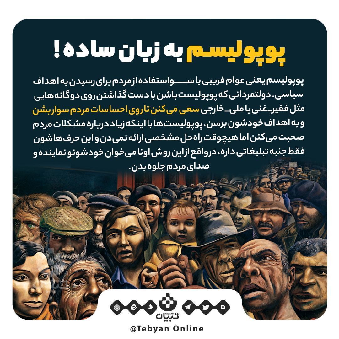 پوپولیسم