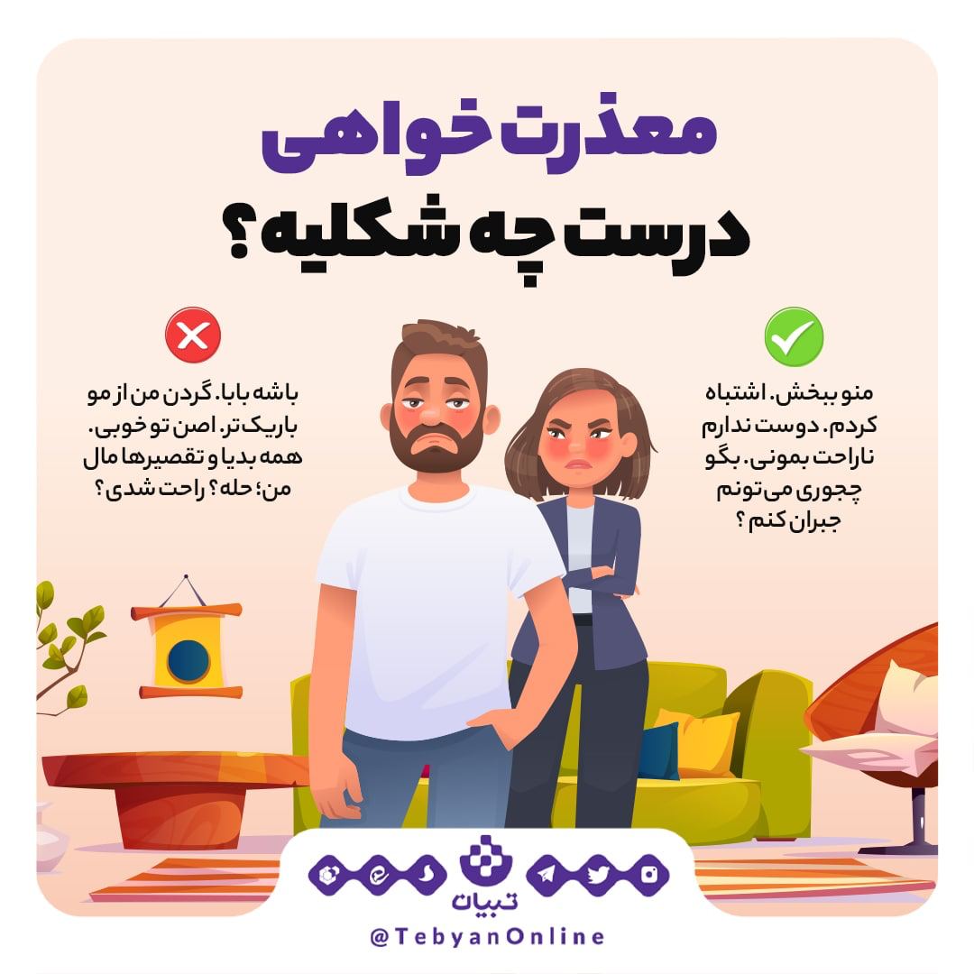 معذرت خواهی درست چه شکلیه؟