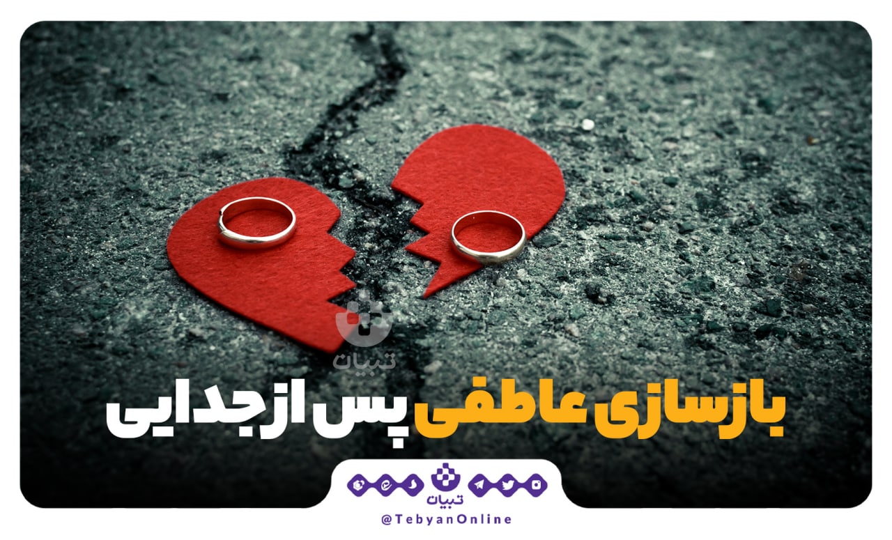 بازسازی عاطفی پس از جدایی