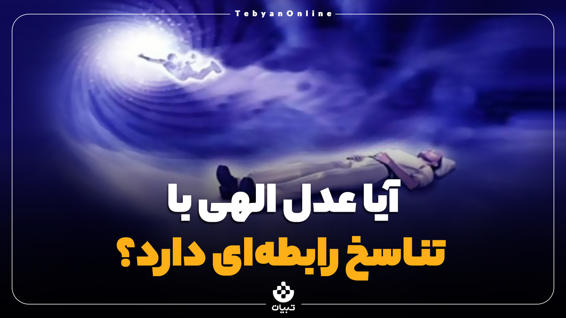 آیا عدل الهی با تناسخ رابطه‌ای دارد؟
