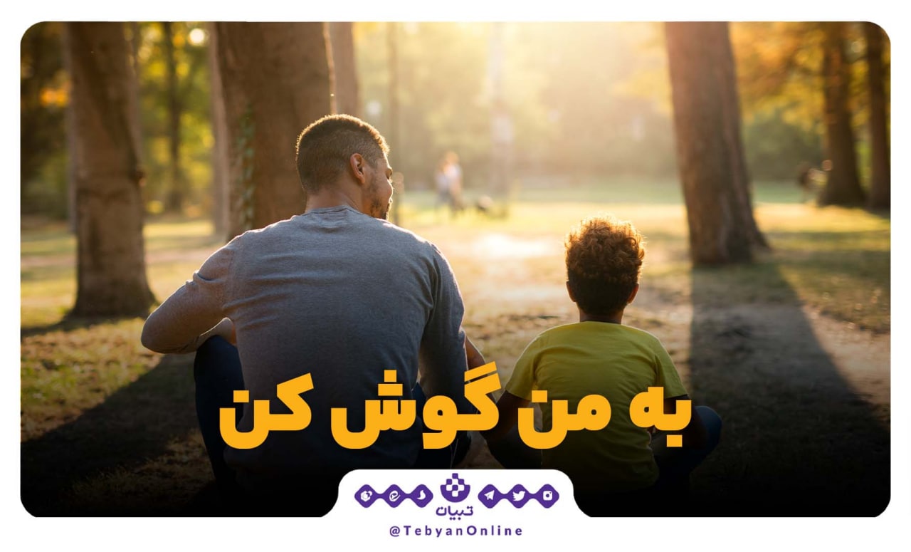 به من گوش کن به من گوش کن
