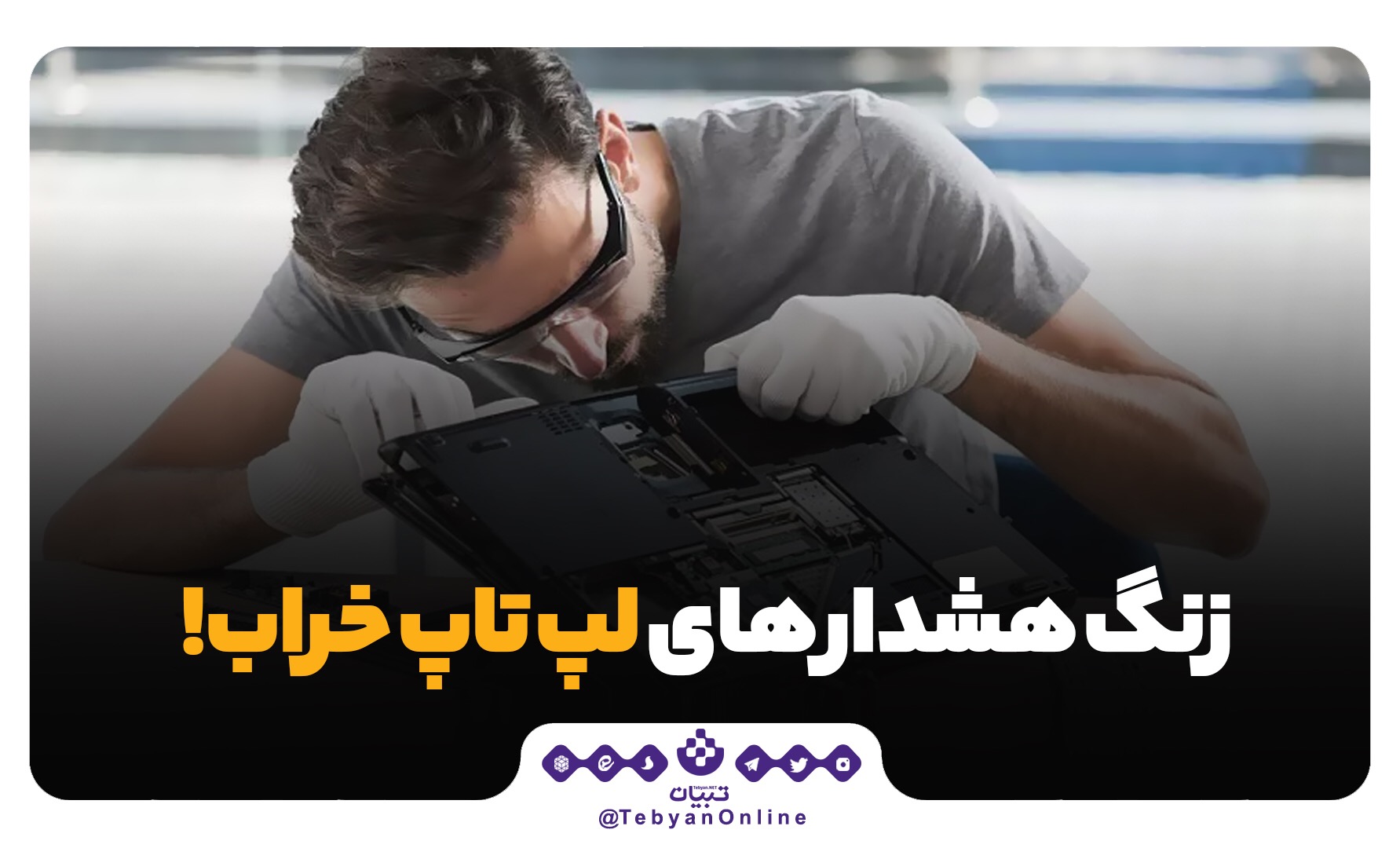 زنگ‌هشدارهای لپ‌تاپ خراب!