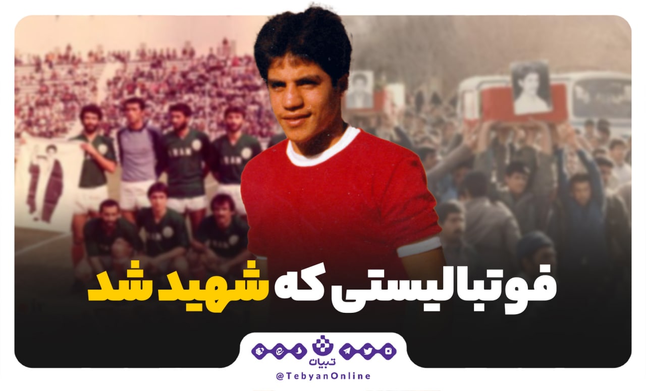 فوتبالیستی که شهید شد