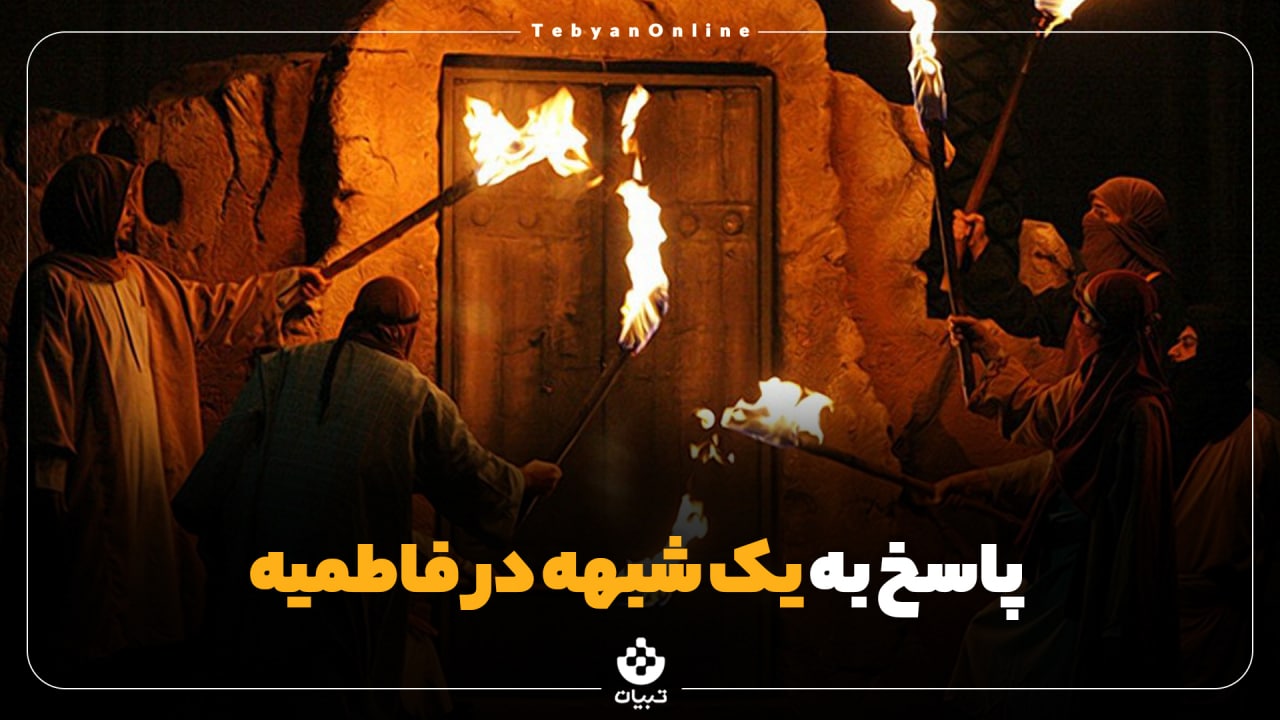 پاسخ به یک شبهه در فاطمیه