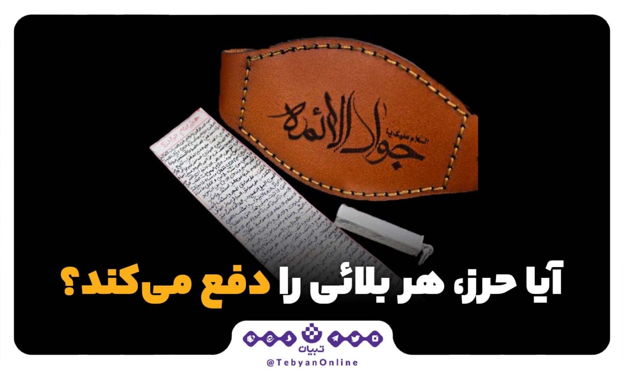 آیا حرز، هر بلائی را دفع می‌کند؟