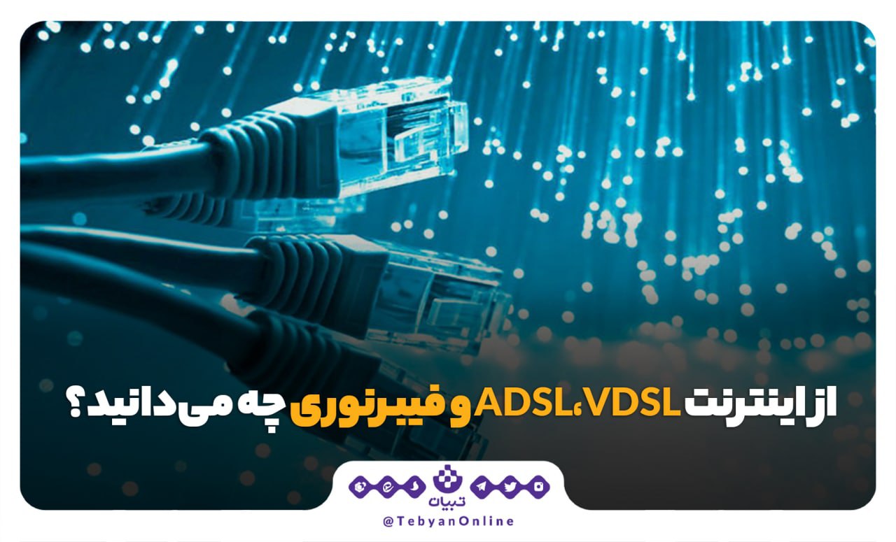 از اینترنت ADSL ، VDSL و فیبرنوری چه می‌دانید؟