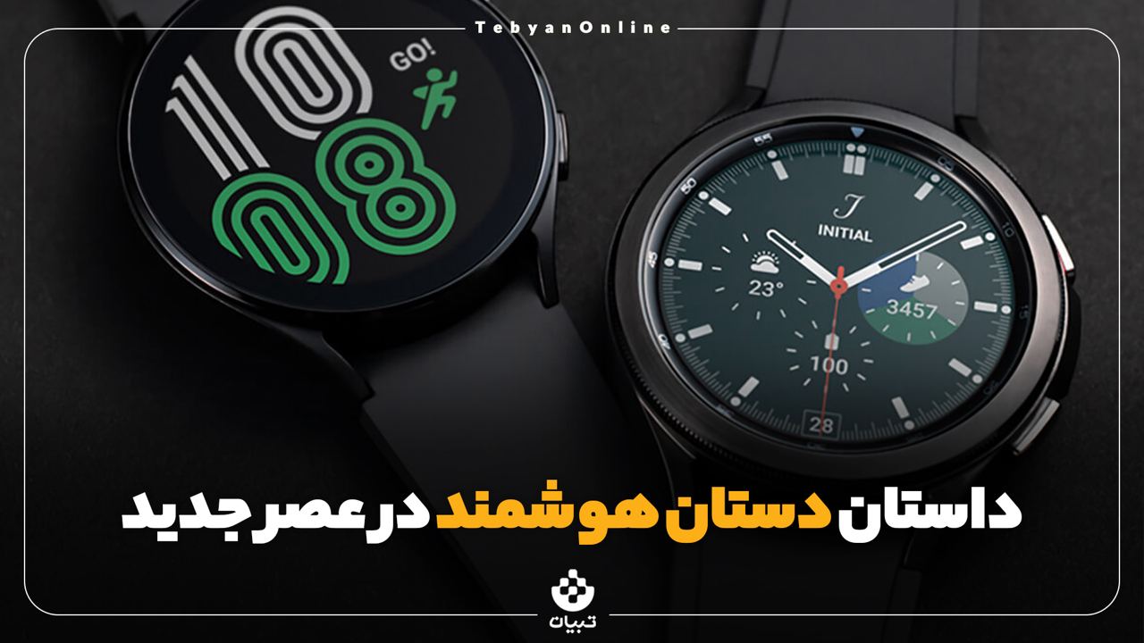 داستان دستان هوشمند در عصر جدید