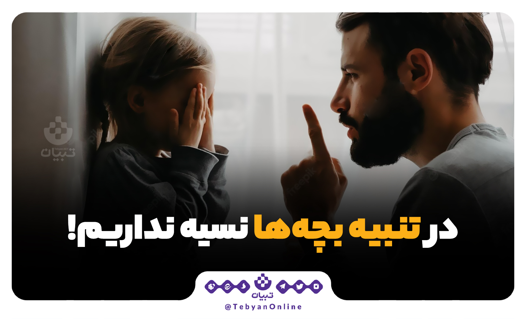 در تنبیه بچه‌ها نسیه نداریم!