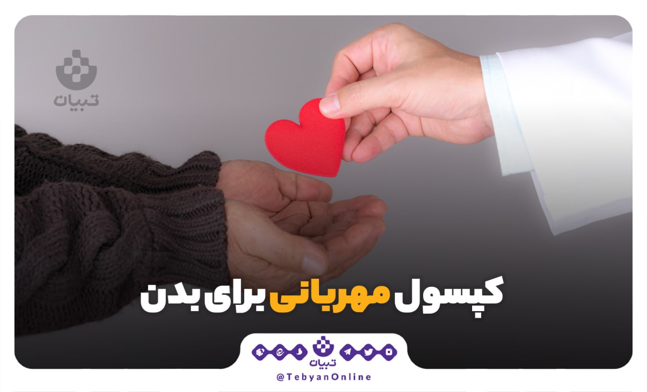 کپسول مهربانی برای بدن