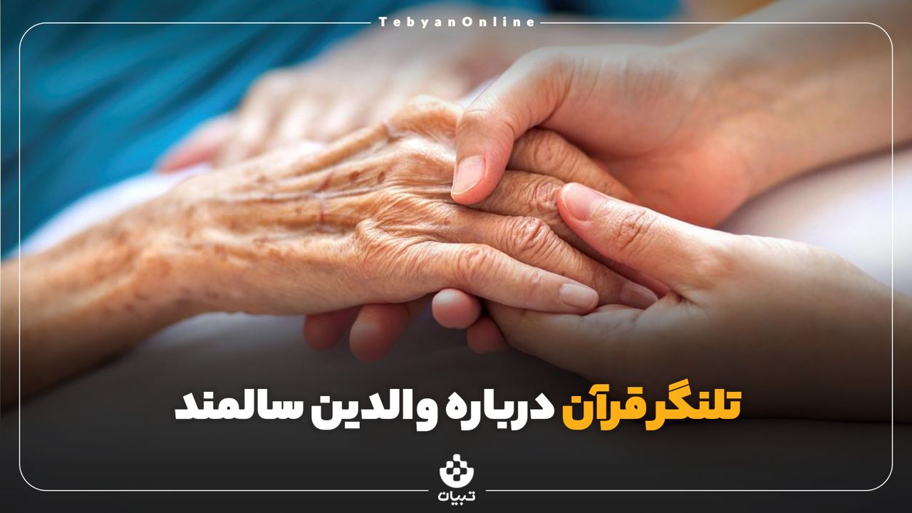تلنگر قرآن دربارۀ مراقبت از والدین سالمند