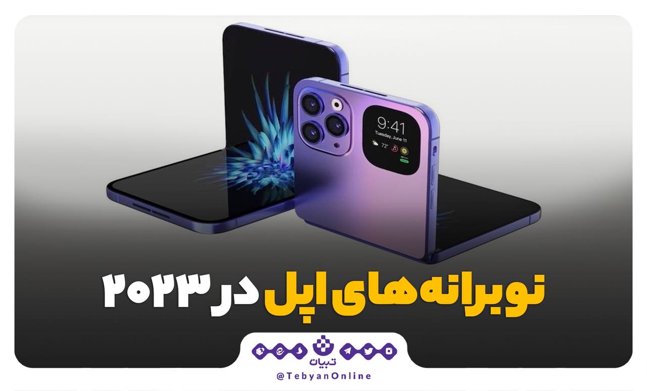 نوبرانه‌های اپل در ۲۰۲۳