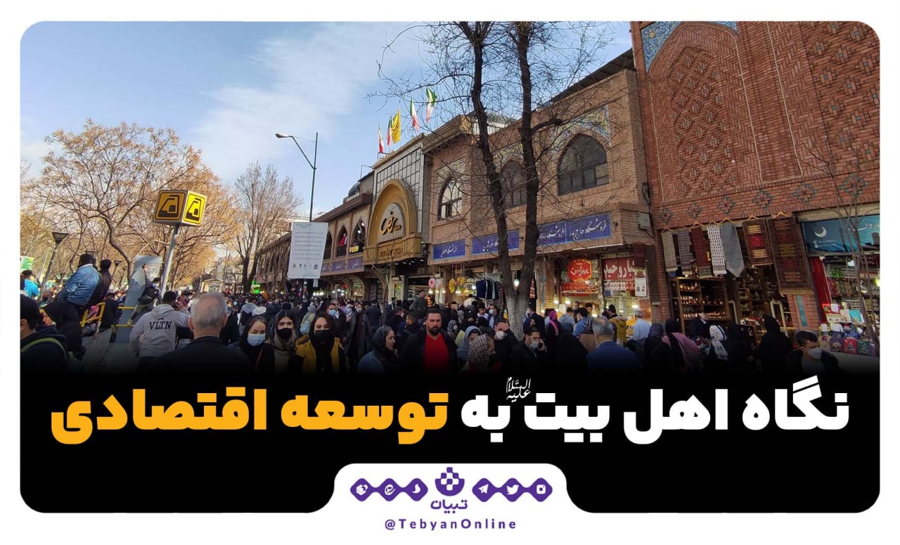 نگاه اهل بیت علیهمالسلام به توسعه اقتصادی نگاه اهل بیت علیهمالسلام به توسعه اقتصادی