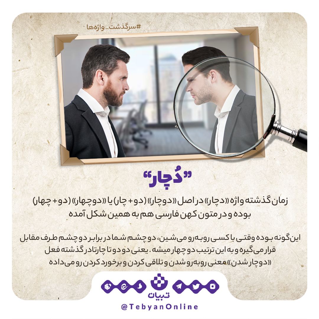 سرگذشت واژه‌ «دچار» چیست؟