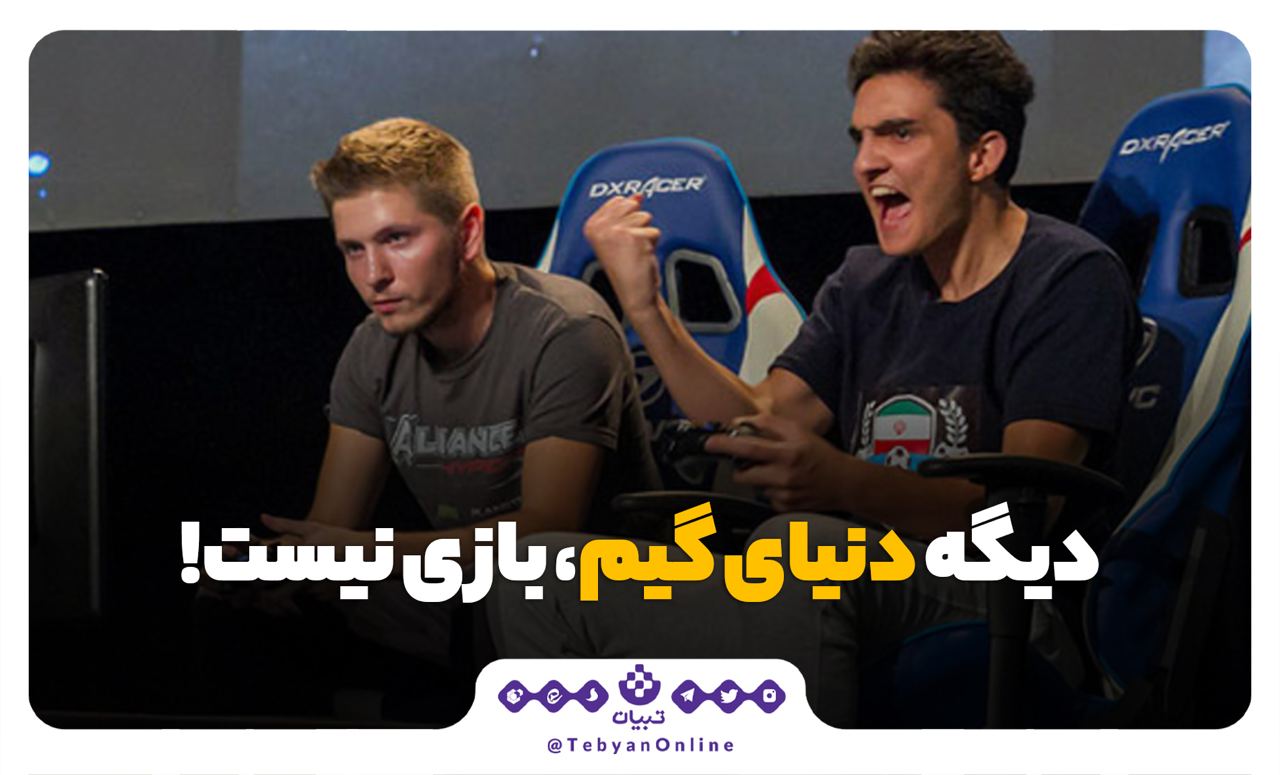 رویدادهای بازی‌های ویدیویی را جدی نگرفتیم