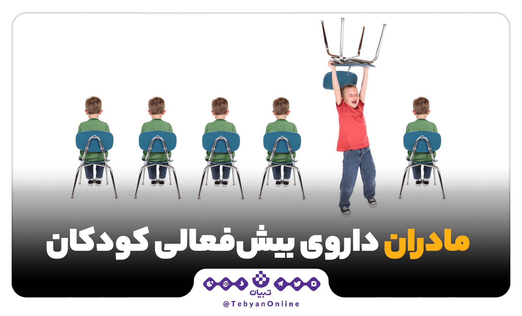 مادران داروی بیش‌فعالی کودکان