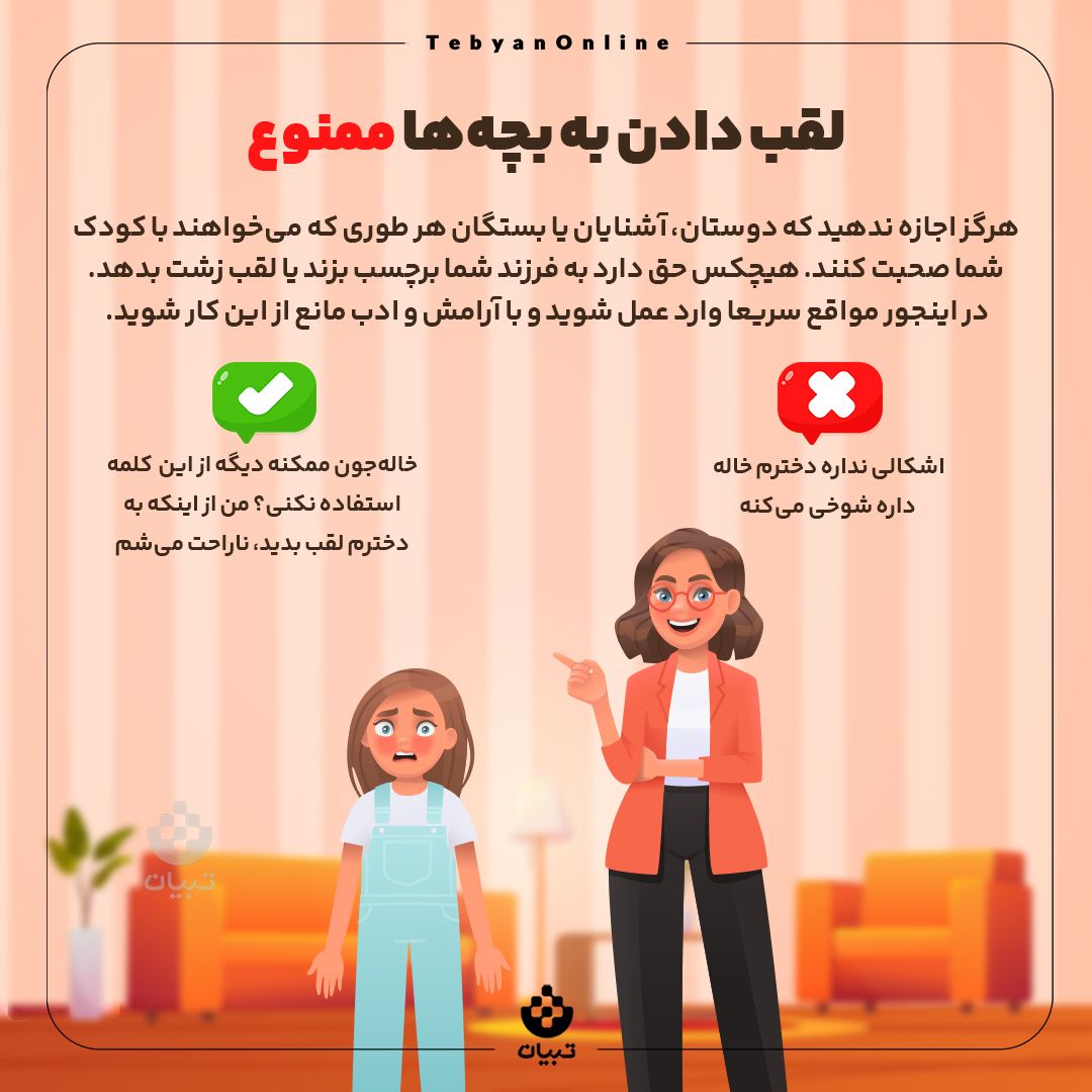 لقب دادن به بچه‌ها ممنوع!