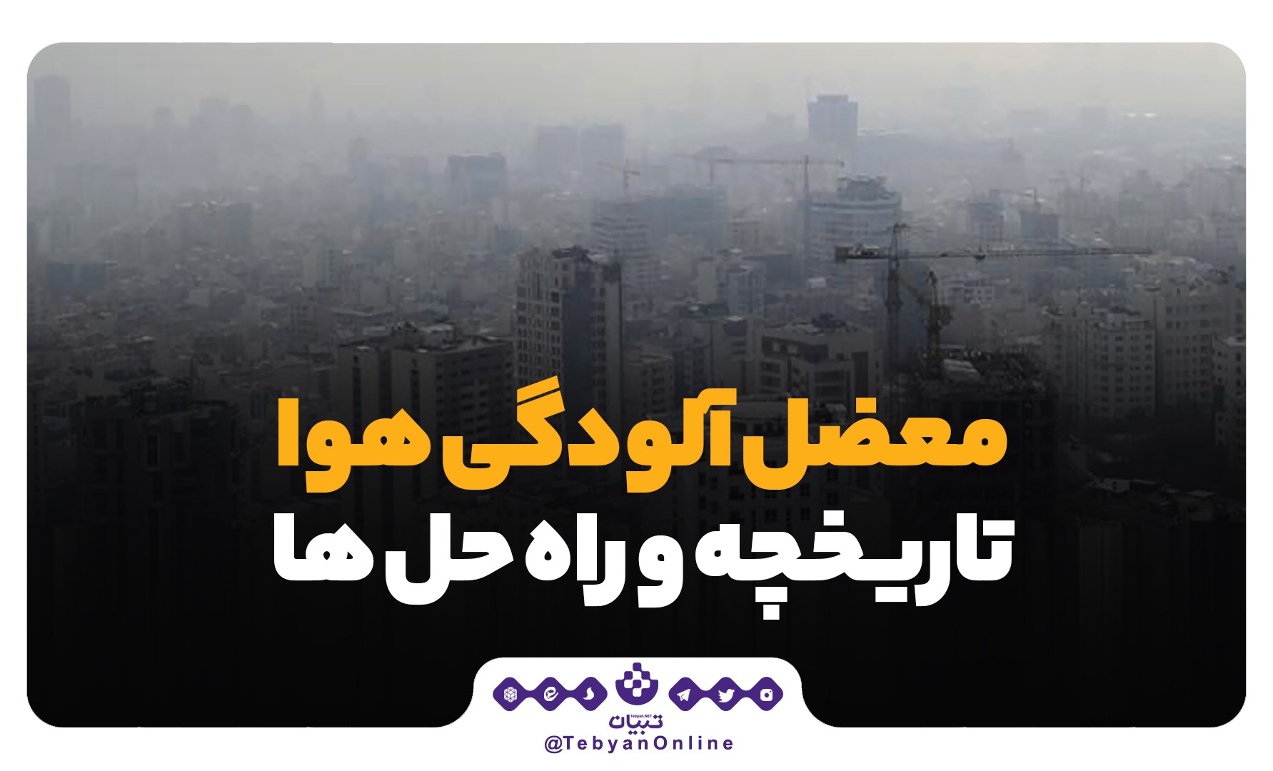 معضل آلودگی هوا؛ تاریخچه و راه‌حل‌ها