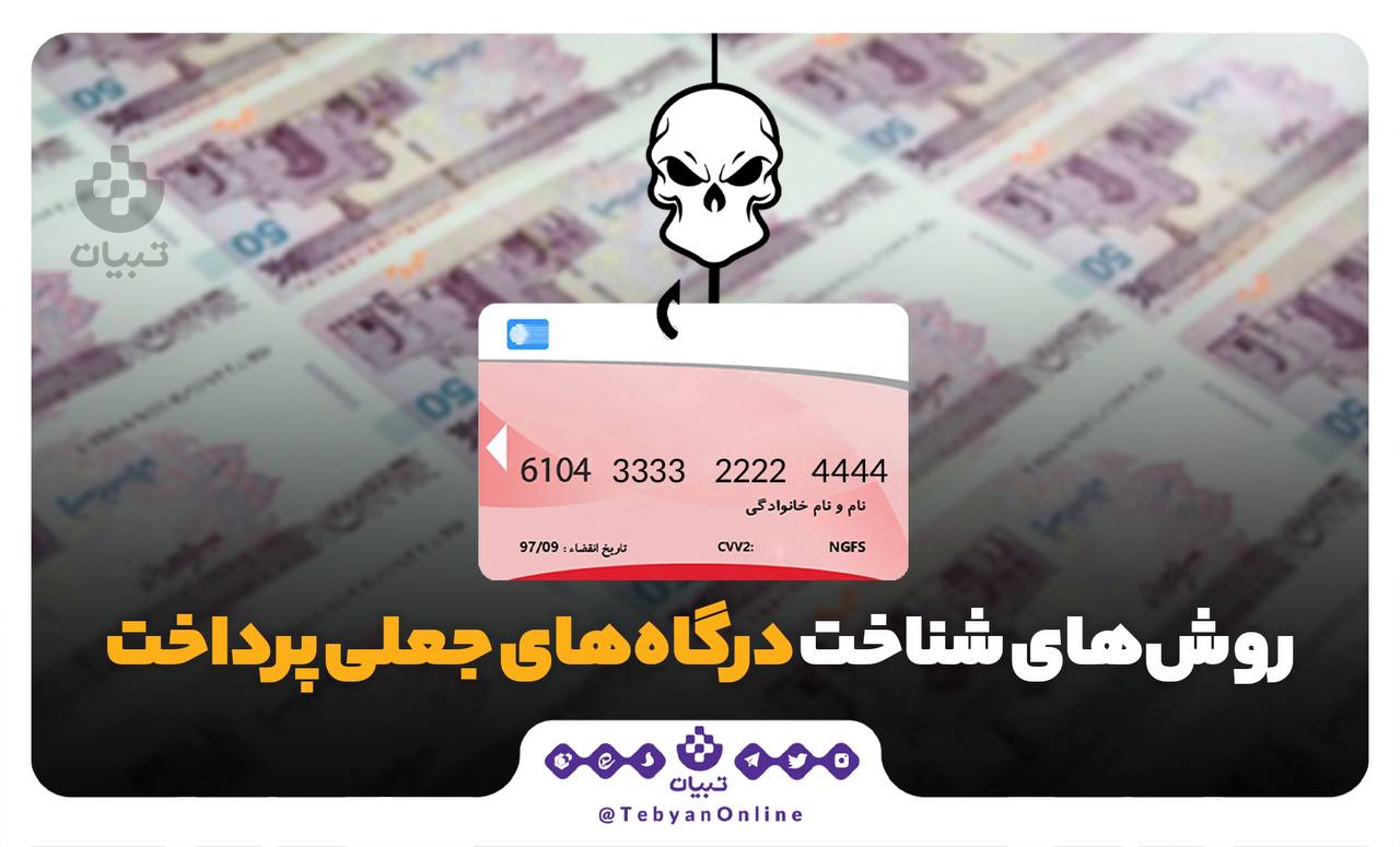 روش‌های شناخت درگاه‌های جعلی پرداخت