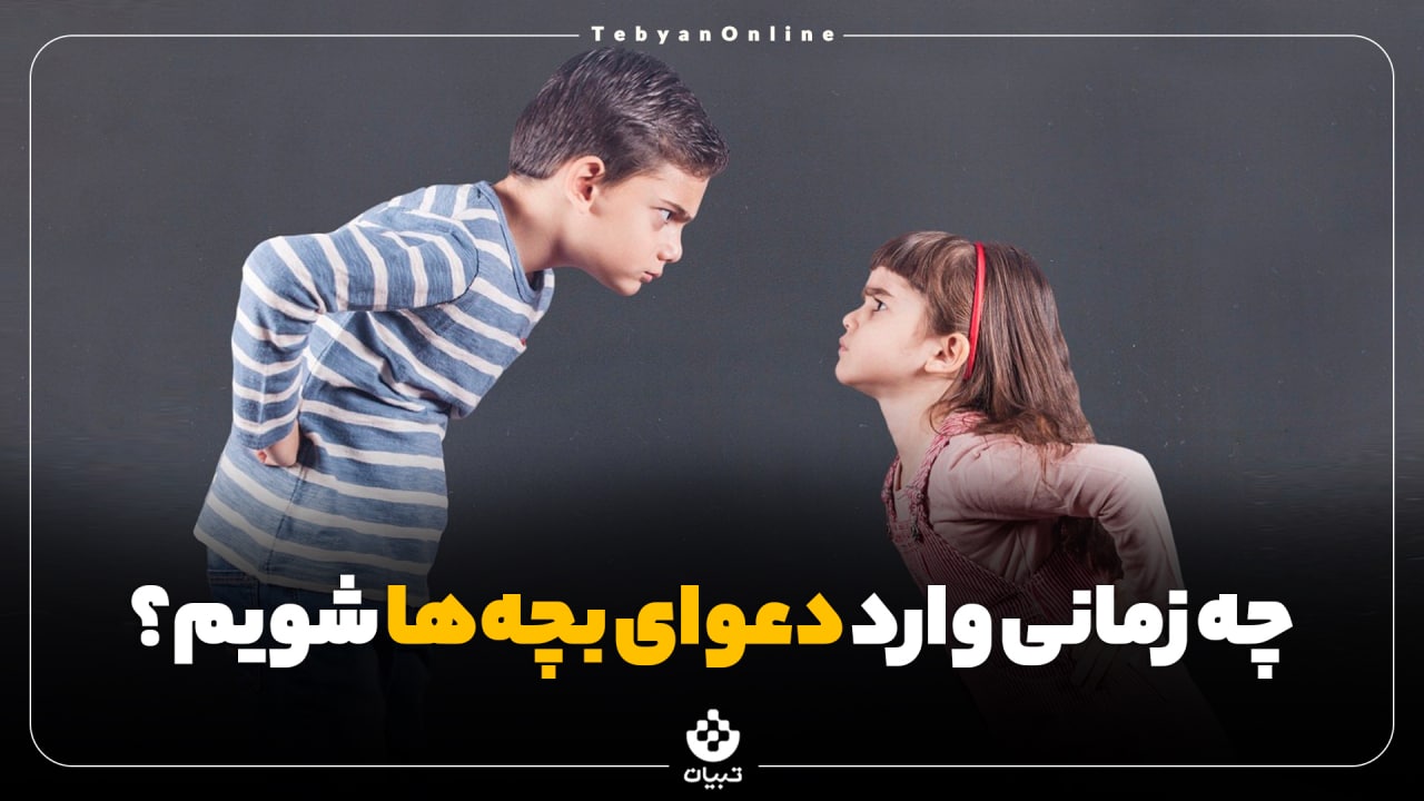 چه وقت وارد دعوای بچه‌ها شویم؟