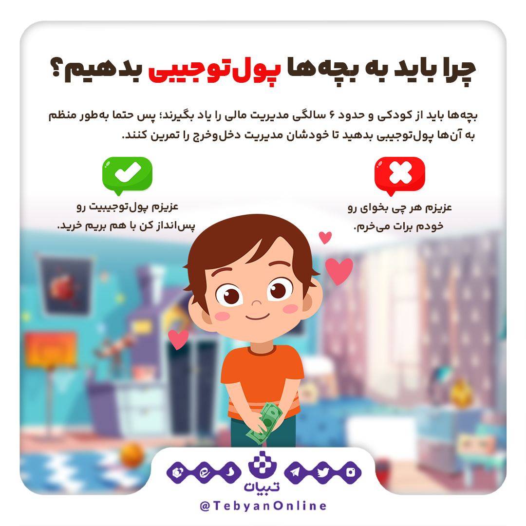 چرا باید به بچه‌ها پول تو جیبی بدیم؟