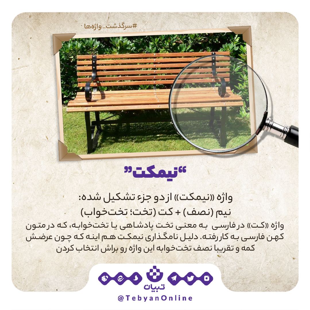 سرگذشت واژه‌ «نیمکت» چیست؟