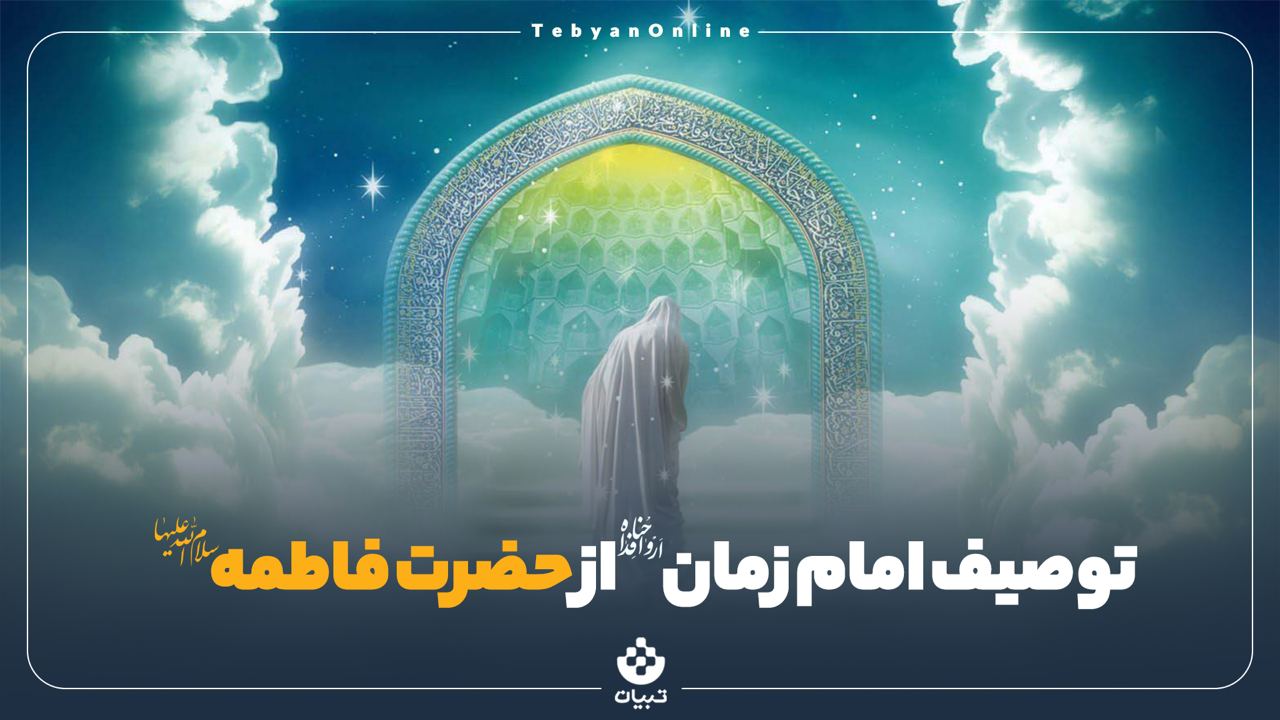 توصیف امام زمان ارواحنا فداه از حضرت فاطمه سلام الله علیها