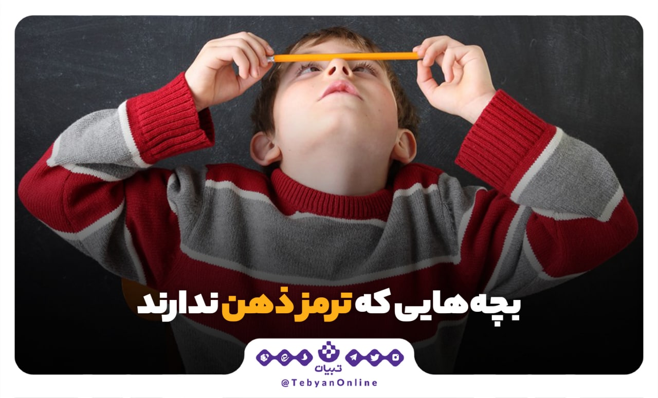 بچه‌هایی که ترمز ذهن ندارند