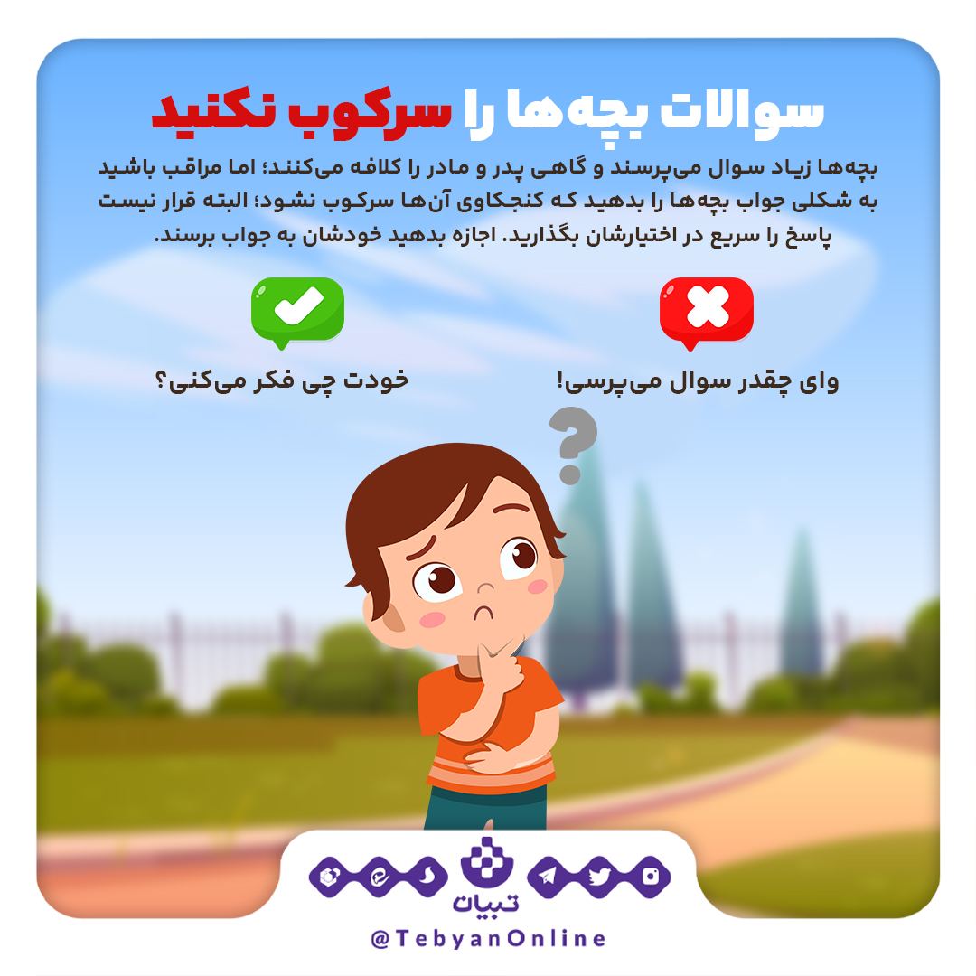 سوالات بچه‌ها رو سرکوب نکنید