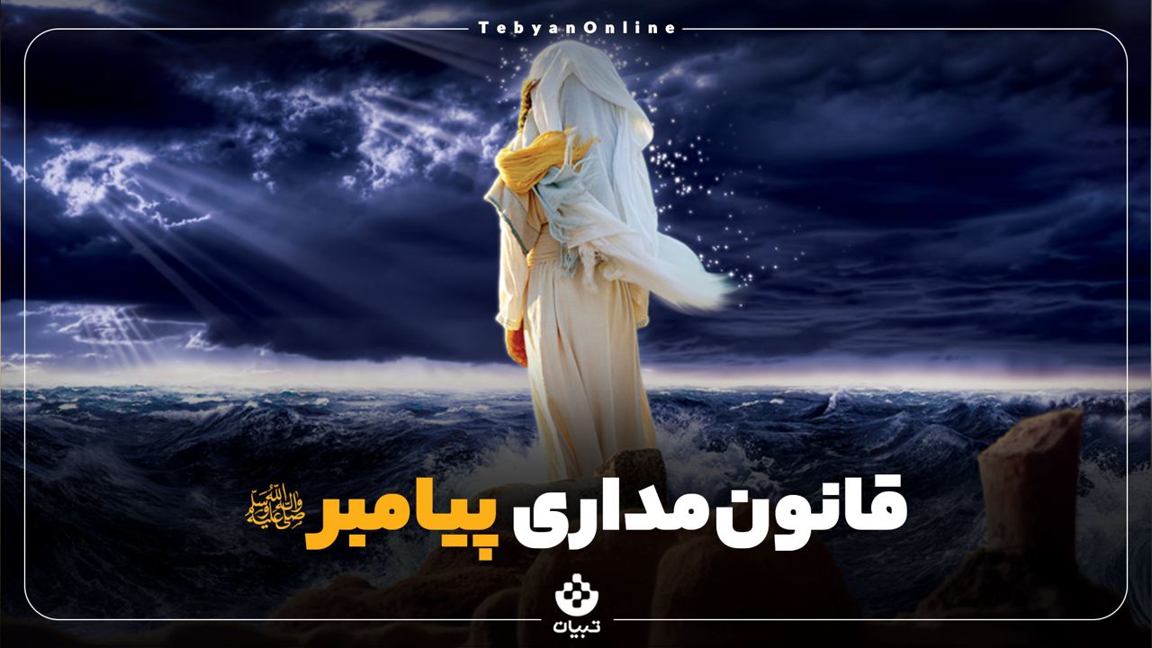 قانون‌مداری پیامبر صلی الله علیه و آله