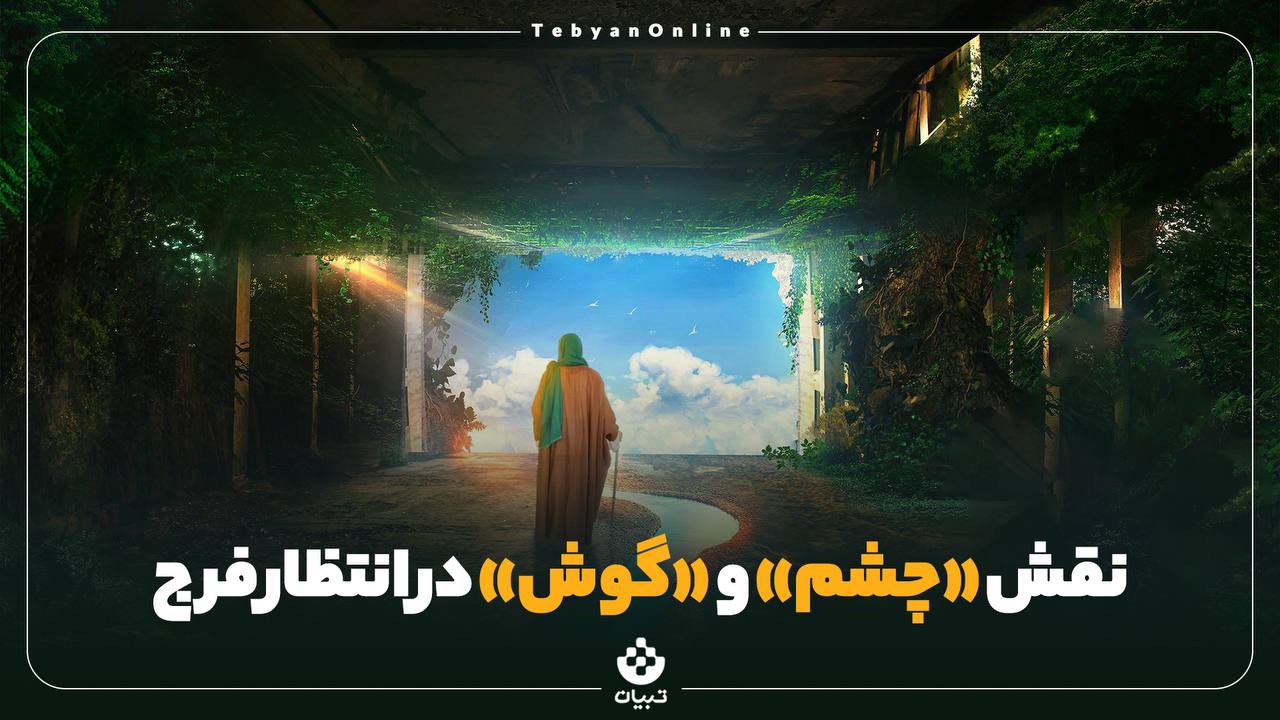 نقش «چشم» و «گوش» در انتظار فرج