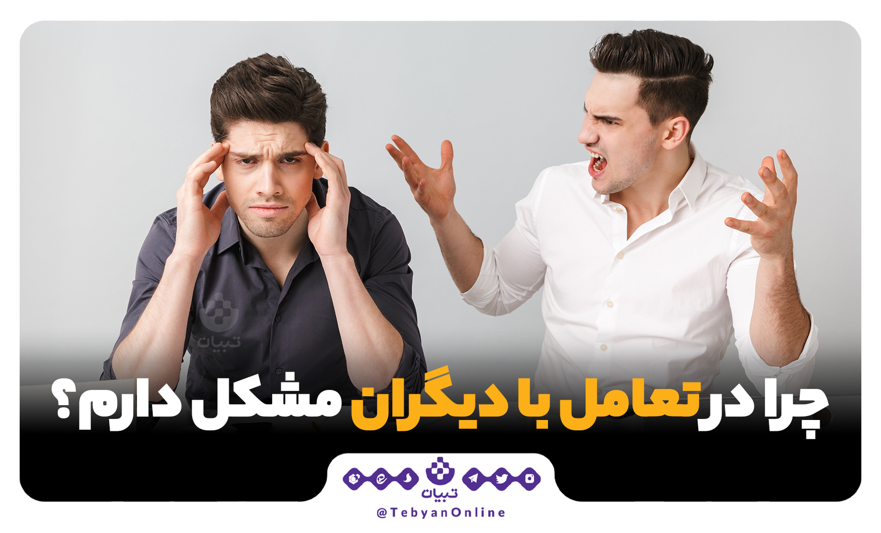 چرا در تعامل با دیگران مشکل دارم؟