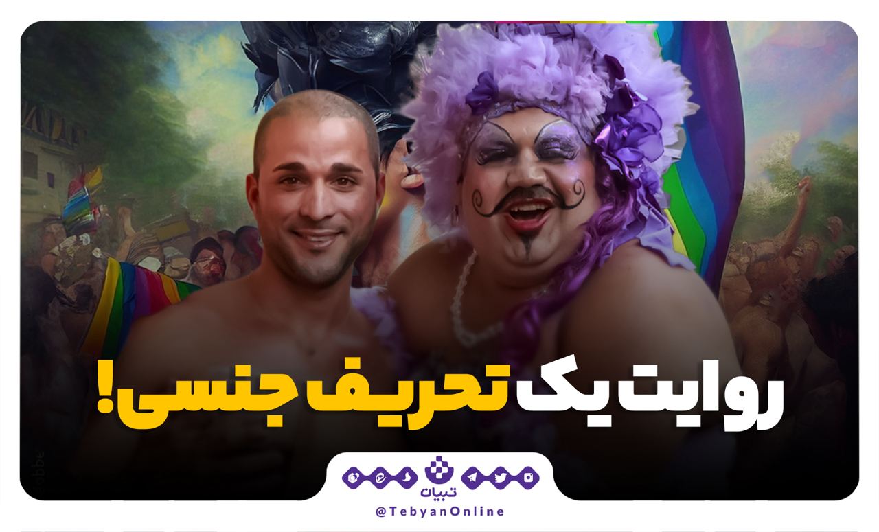 روایت یک تحریف جنسی!