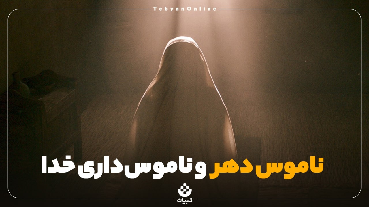 ناموس دهر و ناموس‌داری خدا