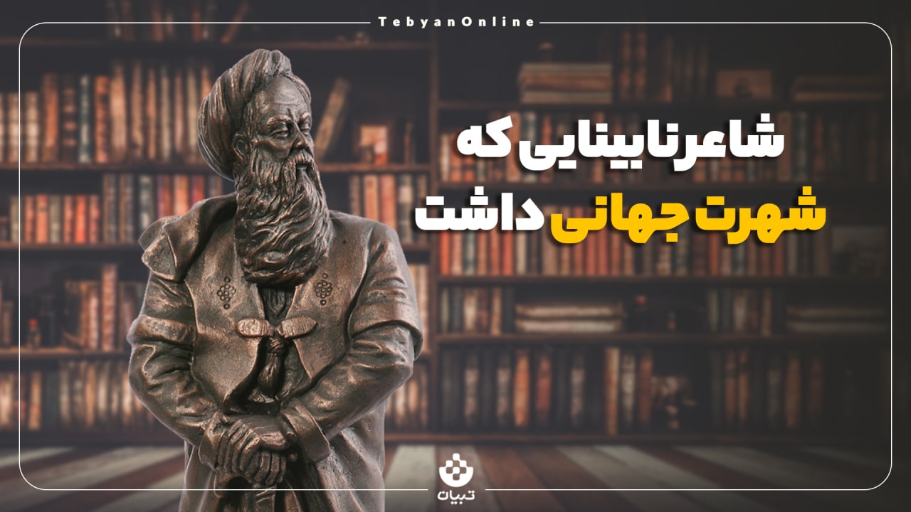 شاعر نابینایی که شهرت جهانی داشت