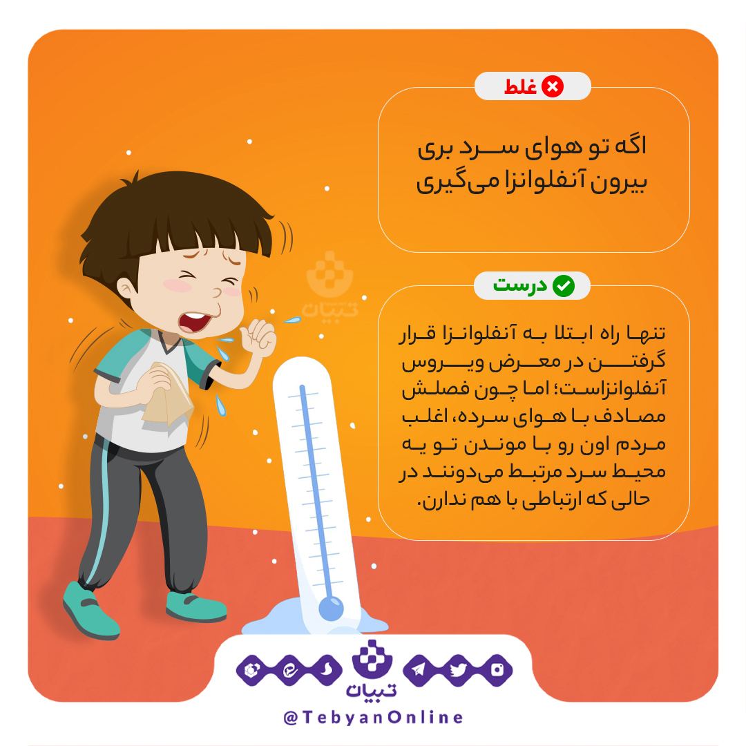 اگه تو هوای سرد بری بیرون آنفلوانزا می‌گیری!