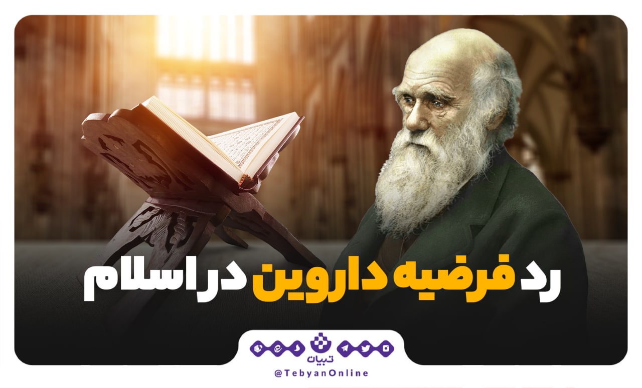 بررسی فرضیه داروین در قرآن کریم