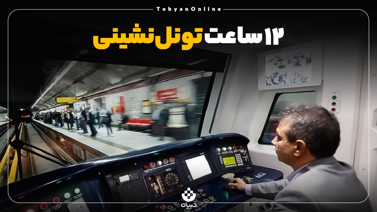 ۱۲ ساعت تونل‌نشینی