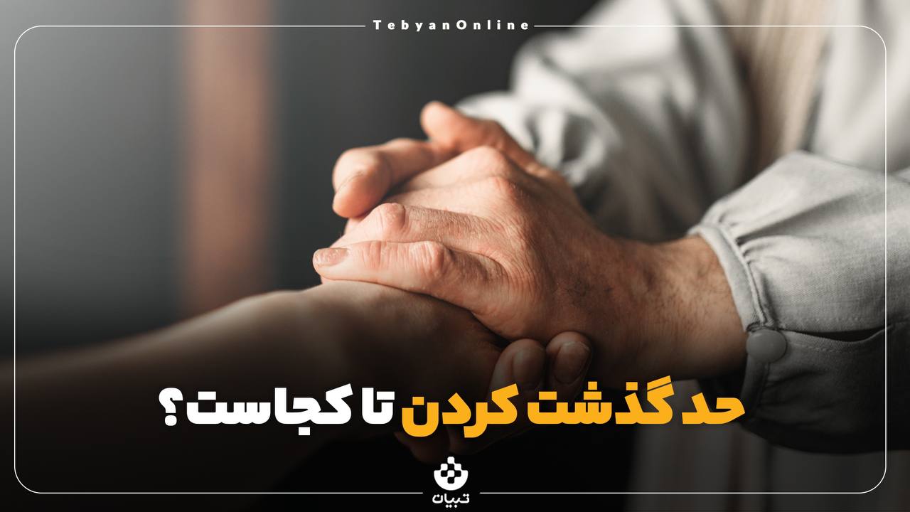 حد گذشت کردن تا کجاست؟