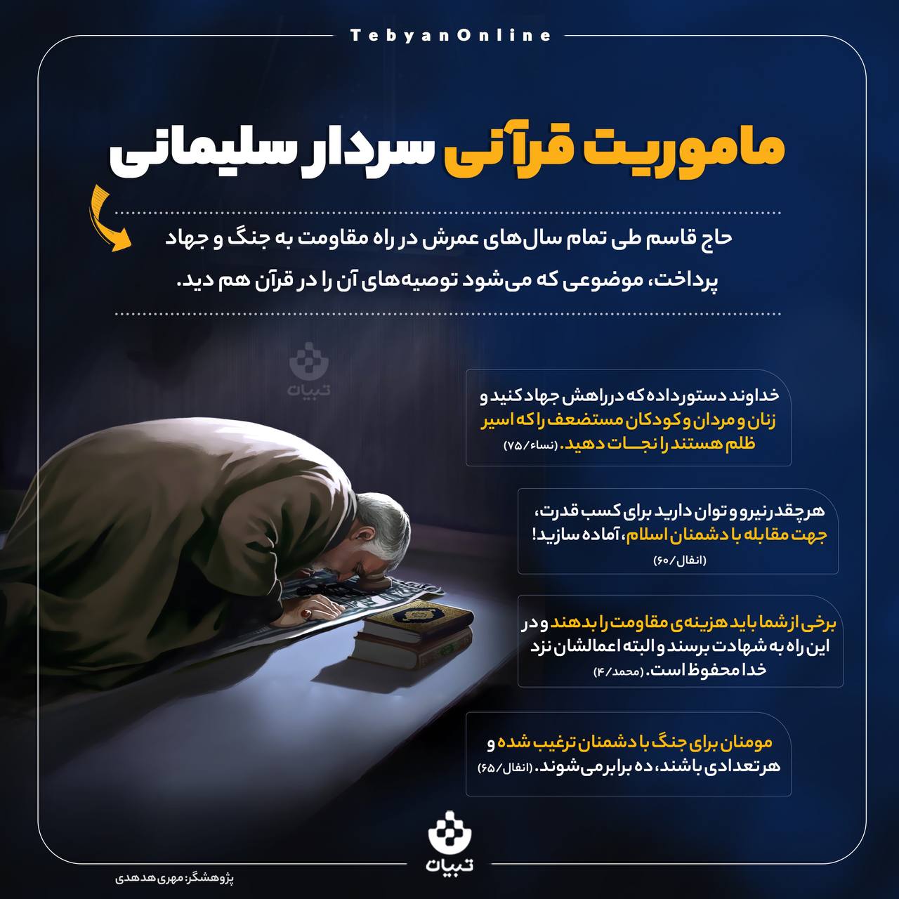 ماموریت قرآنی سردار سلیمانی