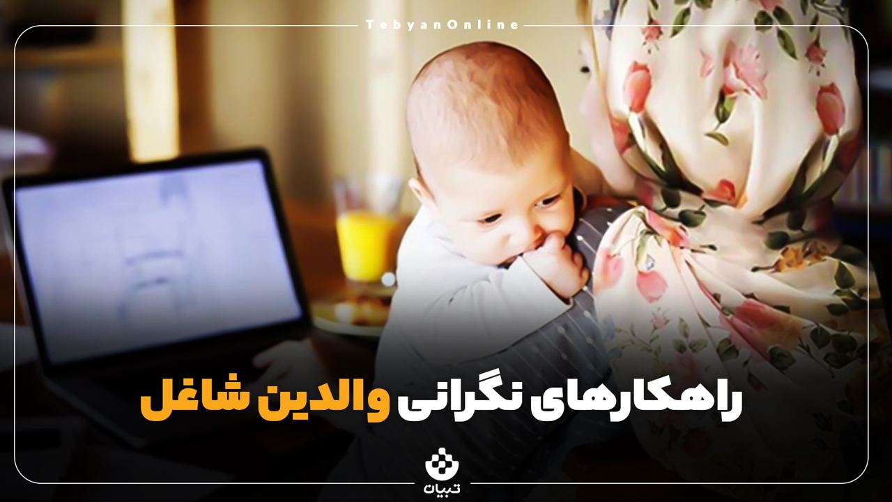 راهکارهای نگرانی والدین شاغل