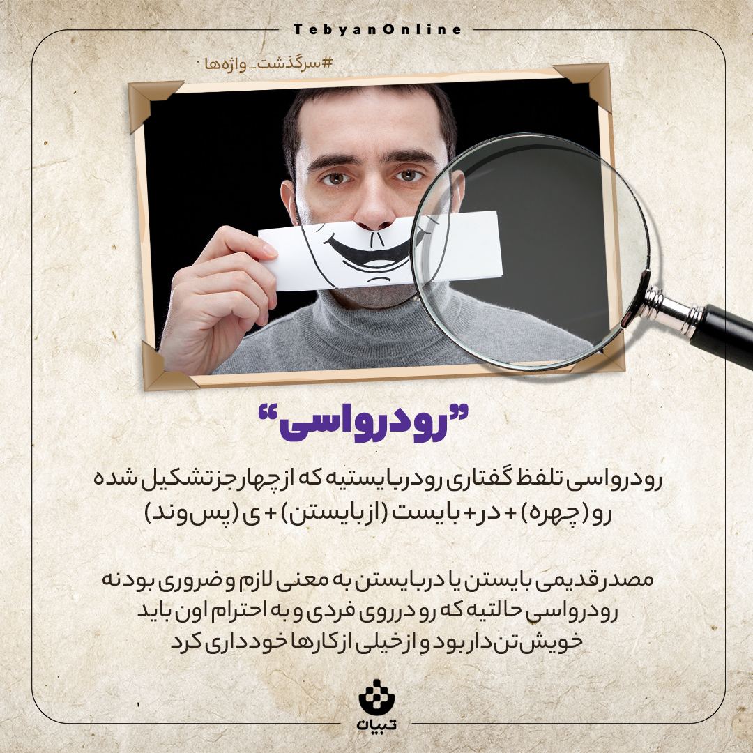 سرگذشت واژه رودرواسی چیست؟